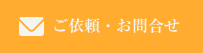 ご依頼・お問合せ